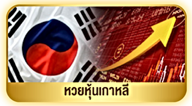 Heng2525-หวยหุ้นเกาหลี